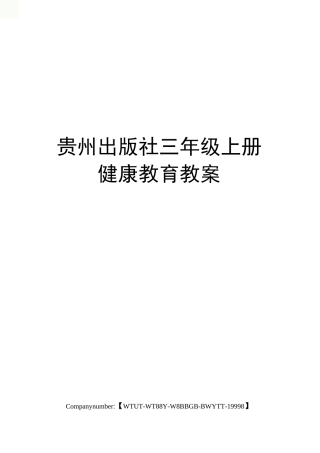 贵州出版社三年级上册健康教育教案