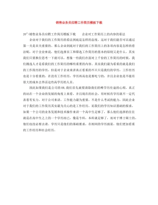 销售业务员应聘工作简历模板下载 