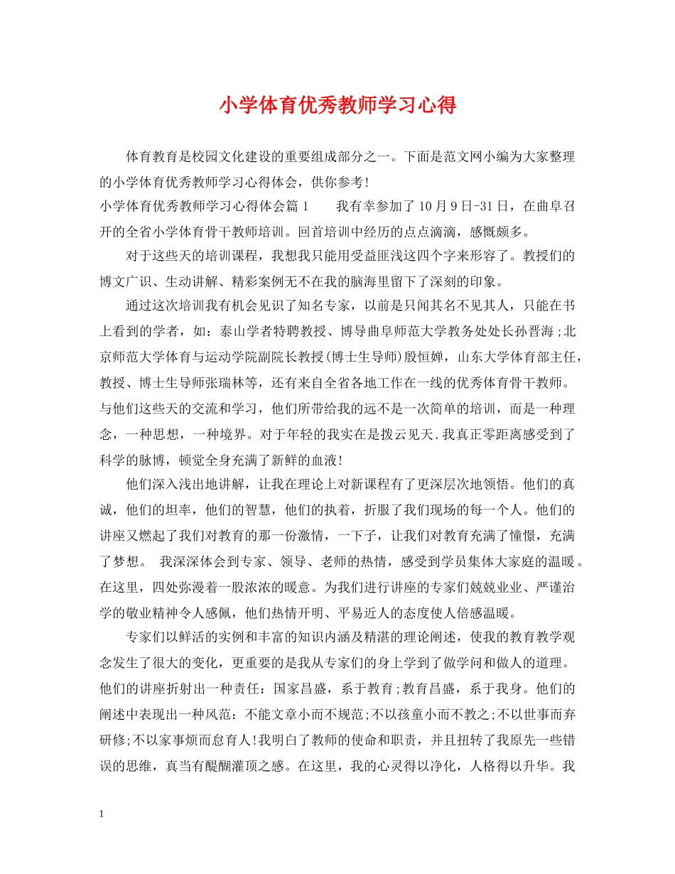 小学体育优秀教师学习心得 _第1页