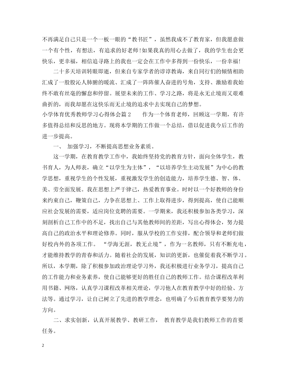 小学体育优秀教师学习心得 _第2页
