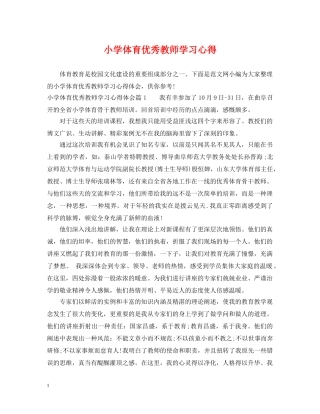 小学体育优秀教师学习心得 