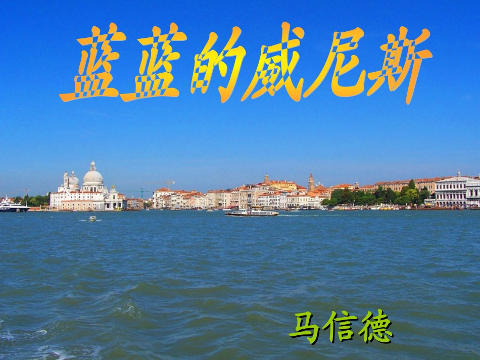 美丽的威尼斯_第2页