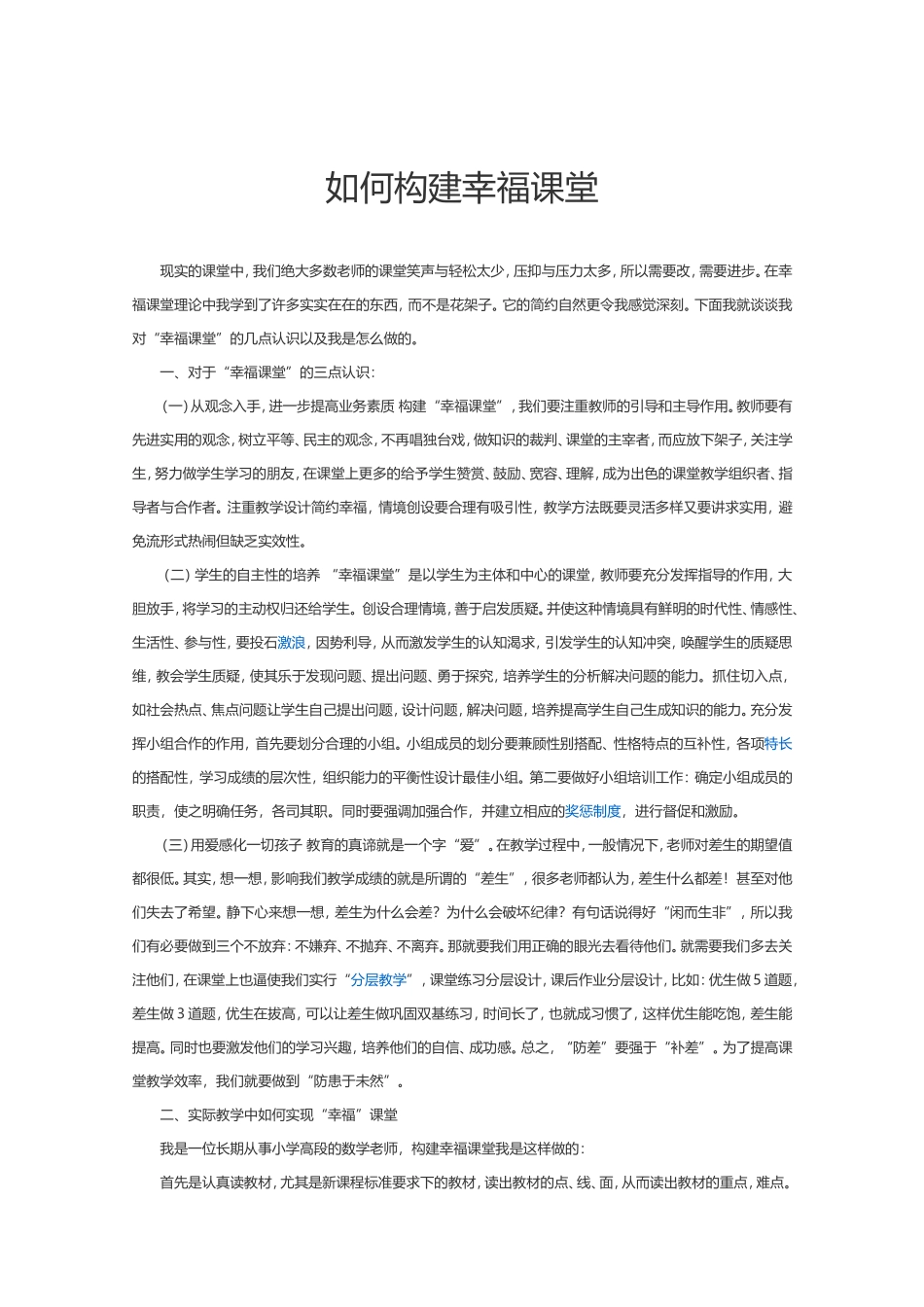 如何构建幸福课堂_第1页