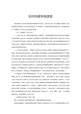 如何构建幸福课堂