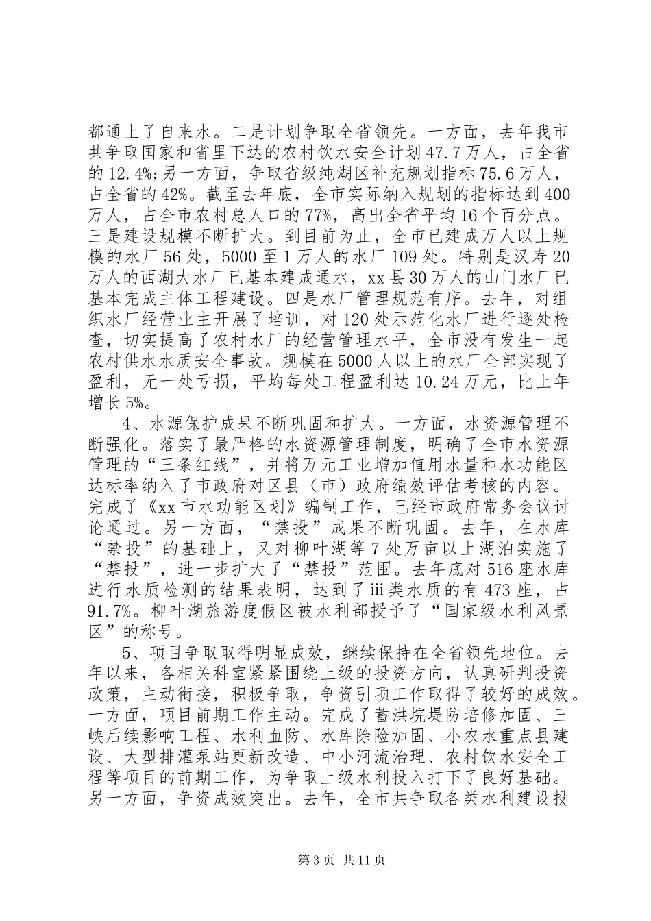 市水利局年终工作总结 _第3页