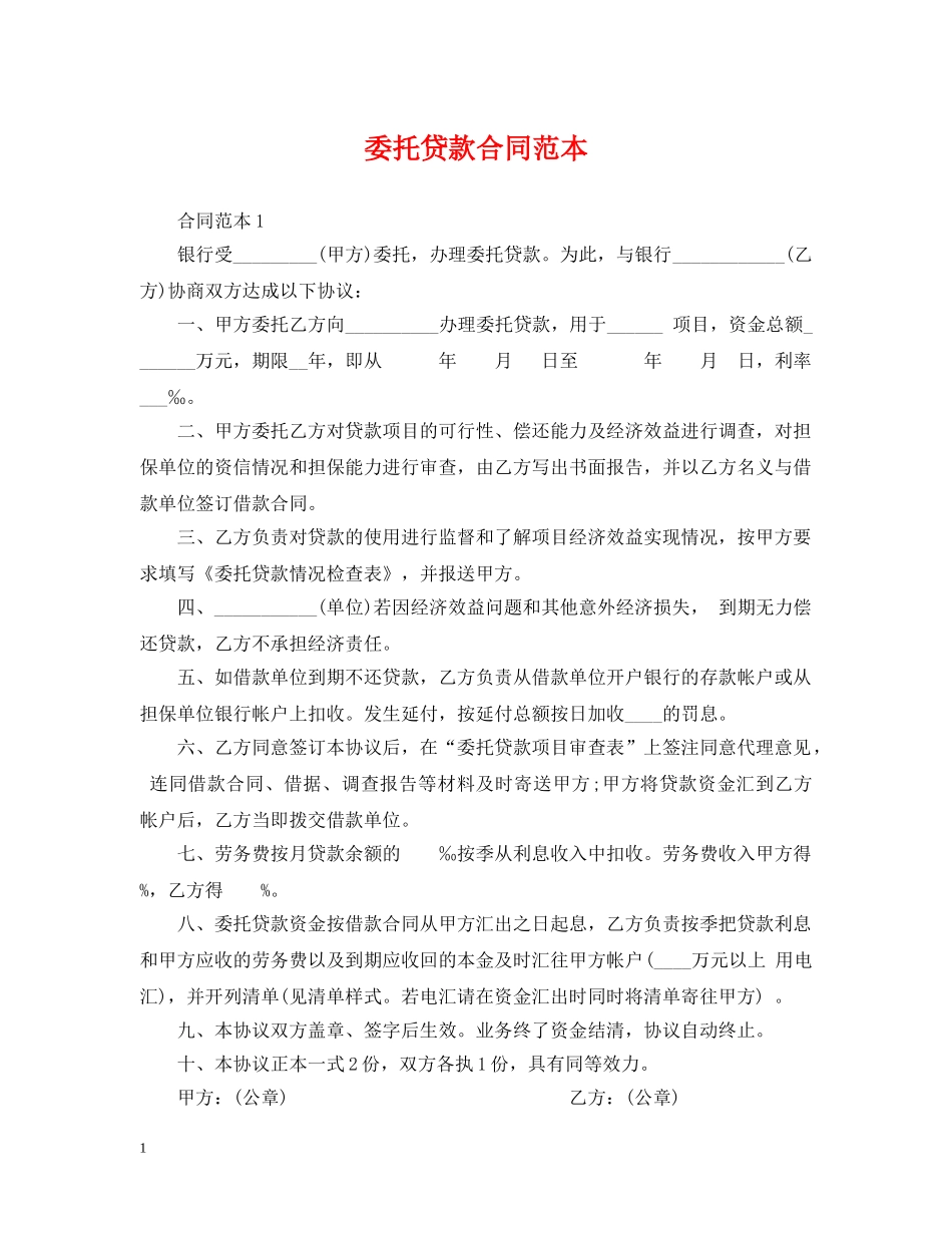 委托贷款合同范本2 _第1页