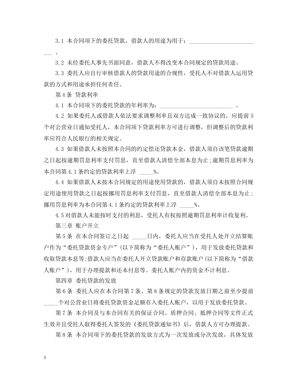 委托贷款合同范本2 _第3页