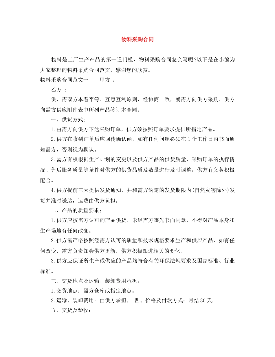 物料采购合同 _第1页
