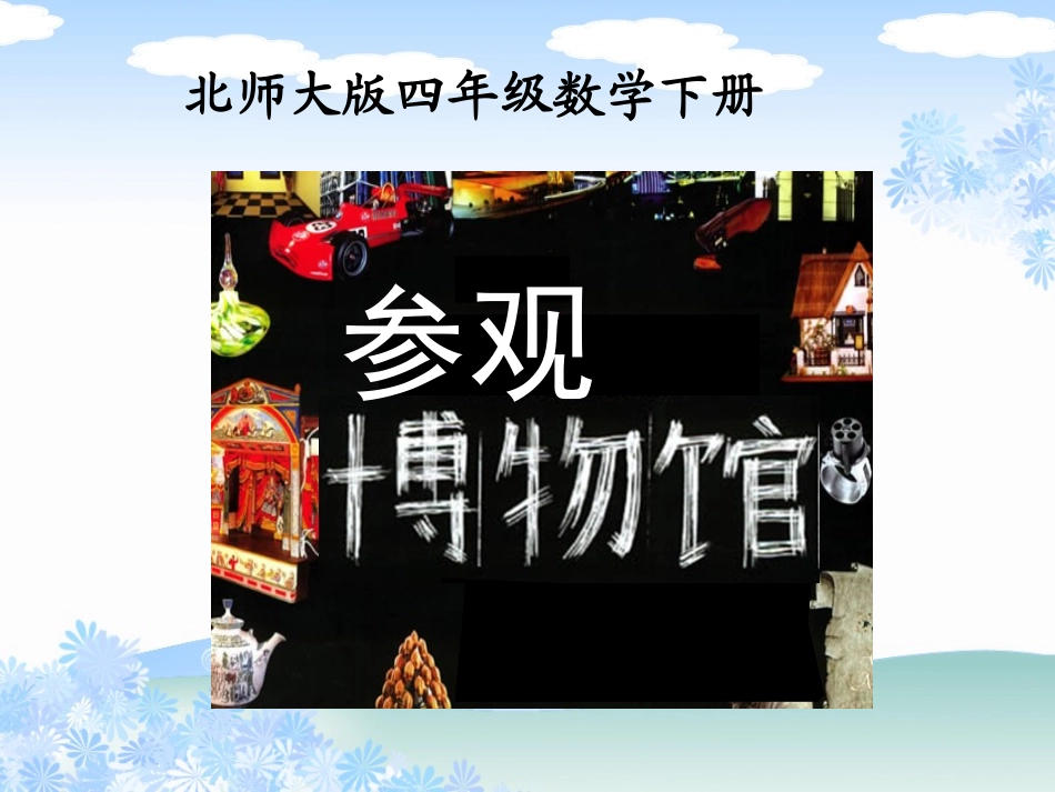 北师大版四年级数学下第五单元参观博物馆_第1页