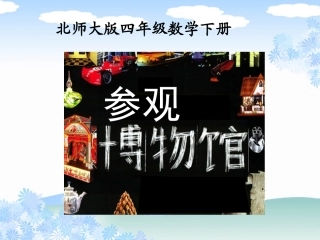 北师大版四年级数学下第五单元参观博物馆