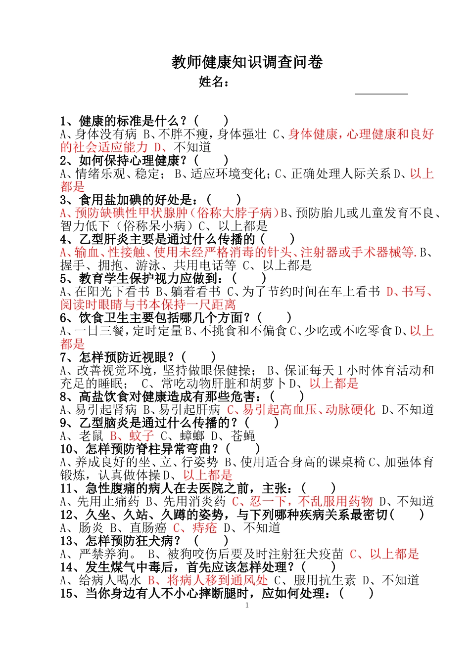 教师健康知识问卷_第1页