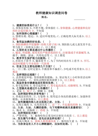 教师健康知识问卷