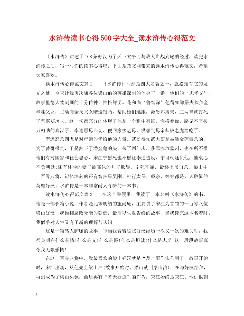 水浒传读书心得500字大全_读水浒传心得范文 _第1页