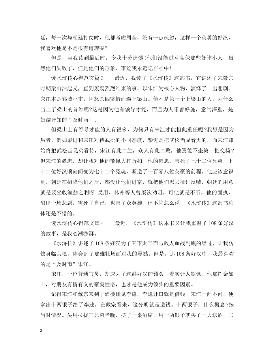 水浒传读书心得500字大全_读水浒传心得范文 _第2页