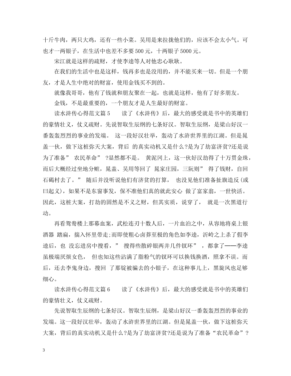 水浒传读书心得500字大全_读水浒传心得范文 _第3页