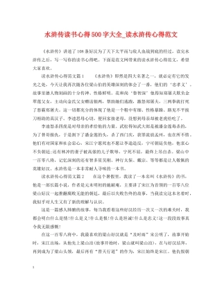 水浒传读书心得500字大全_读水浒传心得范文 
