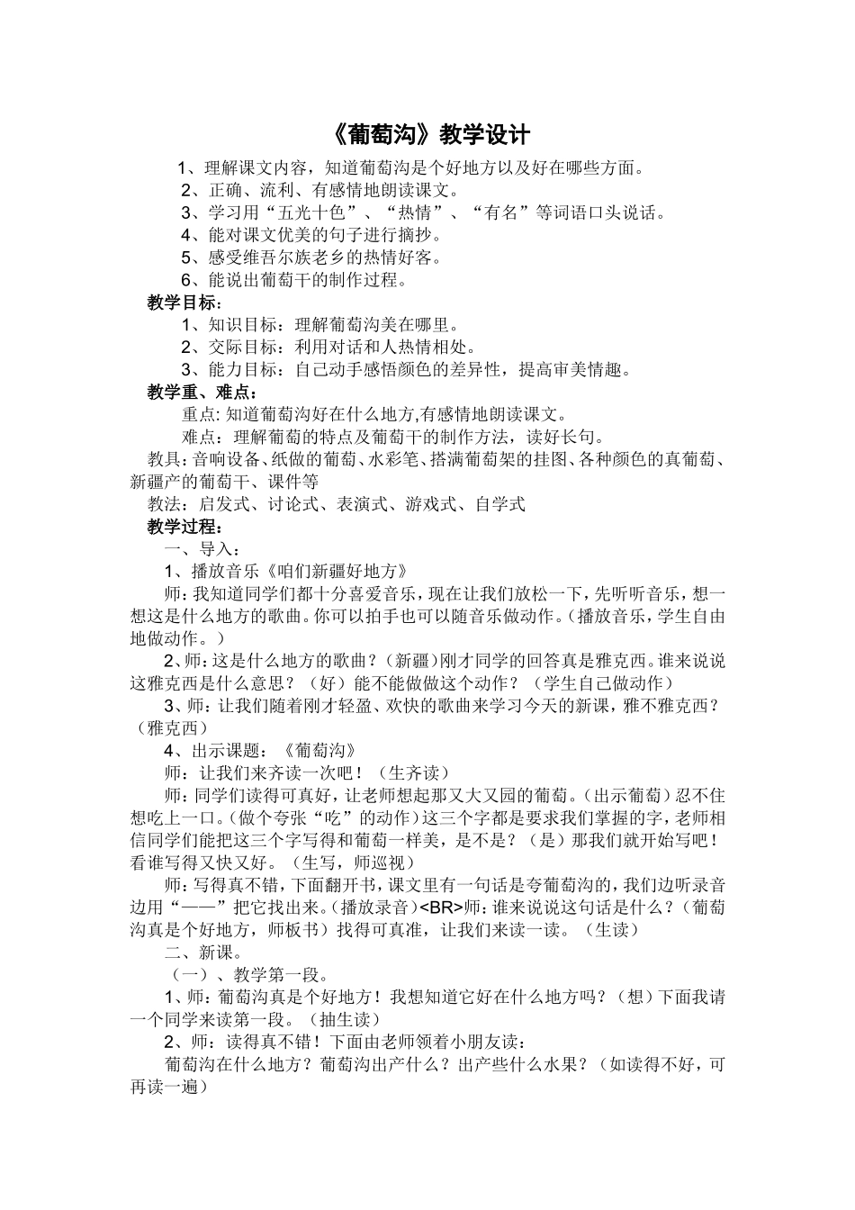 葡萄沟教学设计_第1页