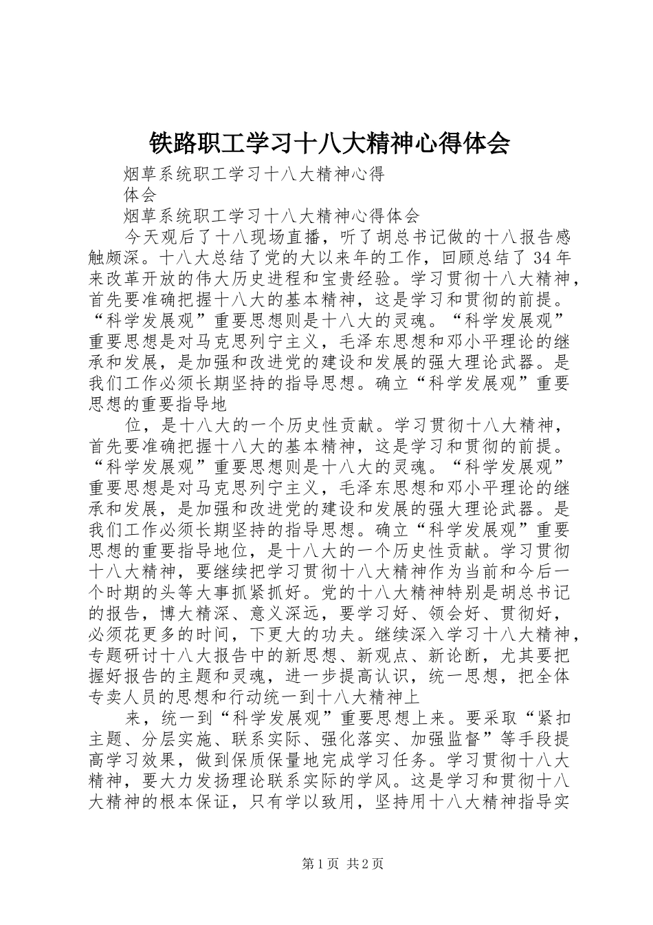 铁路职工学习十八大精神体会心得_第1页