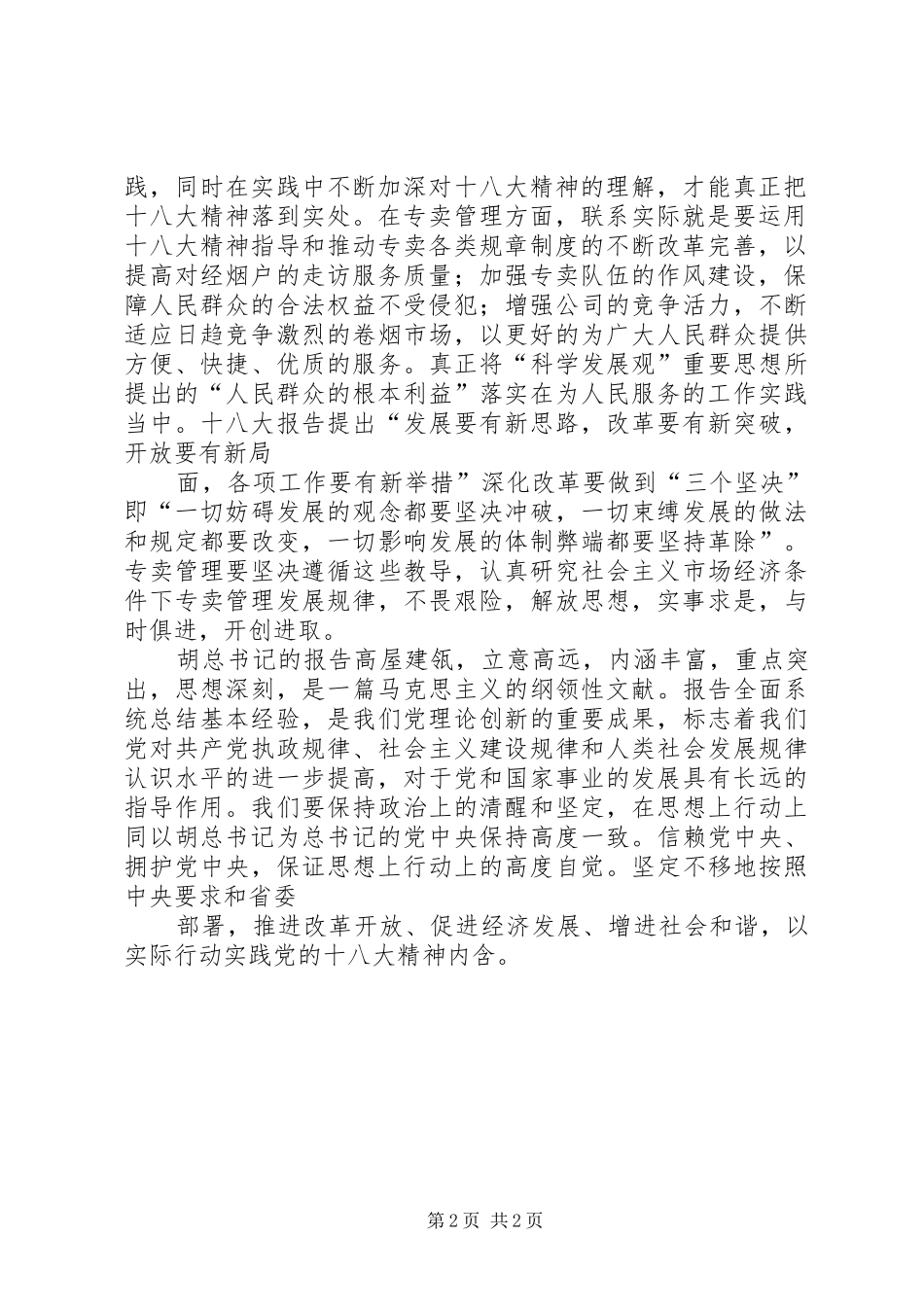 铁路职工学习十八大精神体会心得_第2页