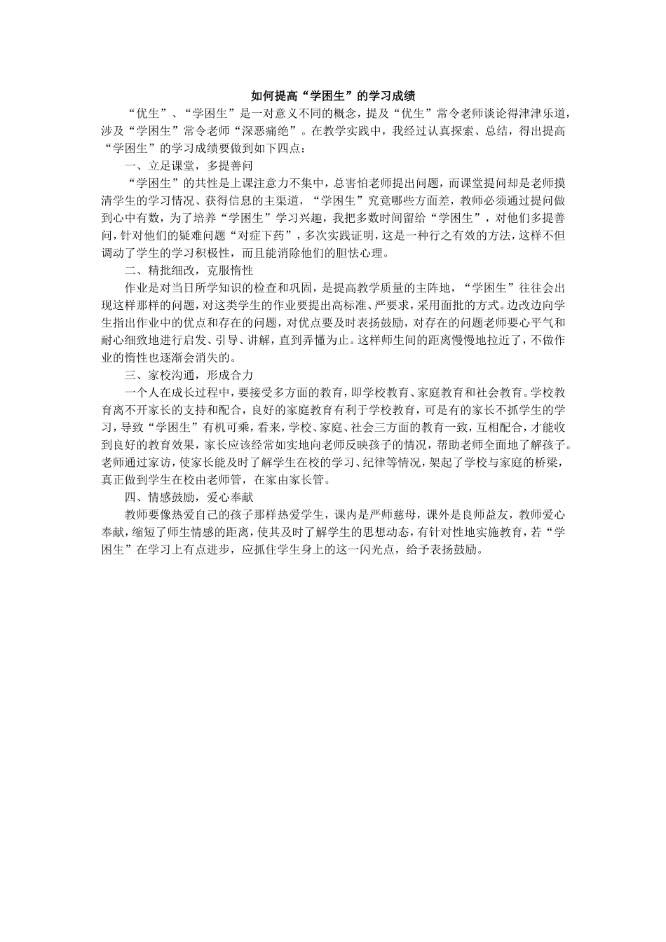 如何提高“学困生”的学习成绩_第1页