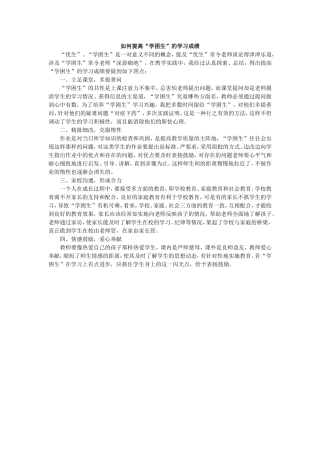 如何提高“学困生”的学习成绩