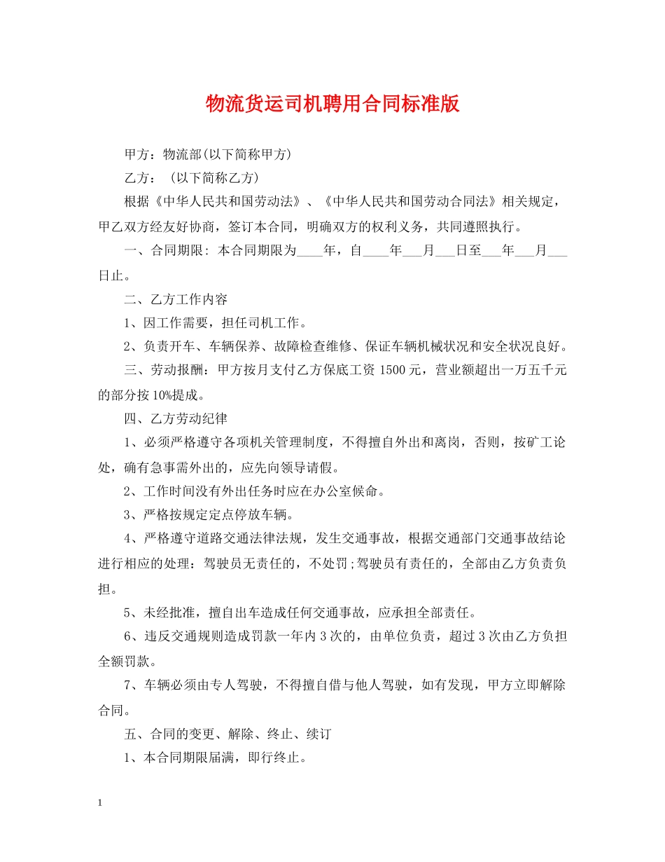 物流货运司机聘用合同标准版 _第1页