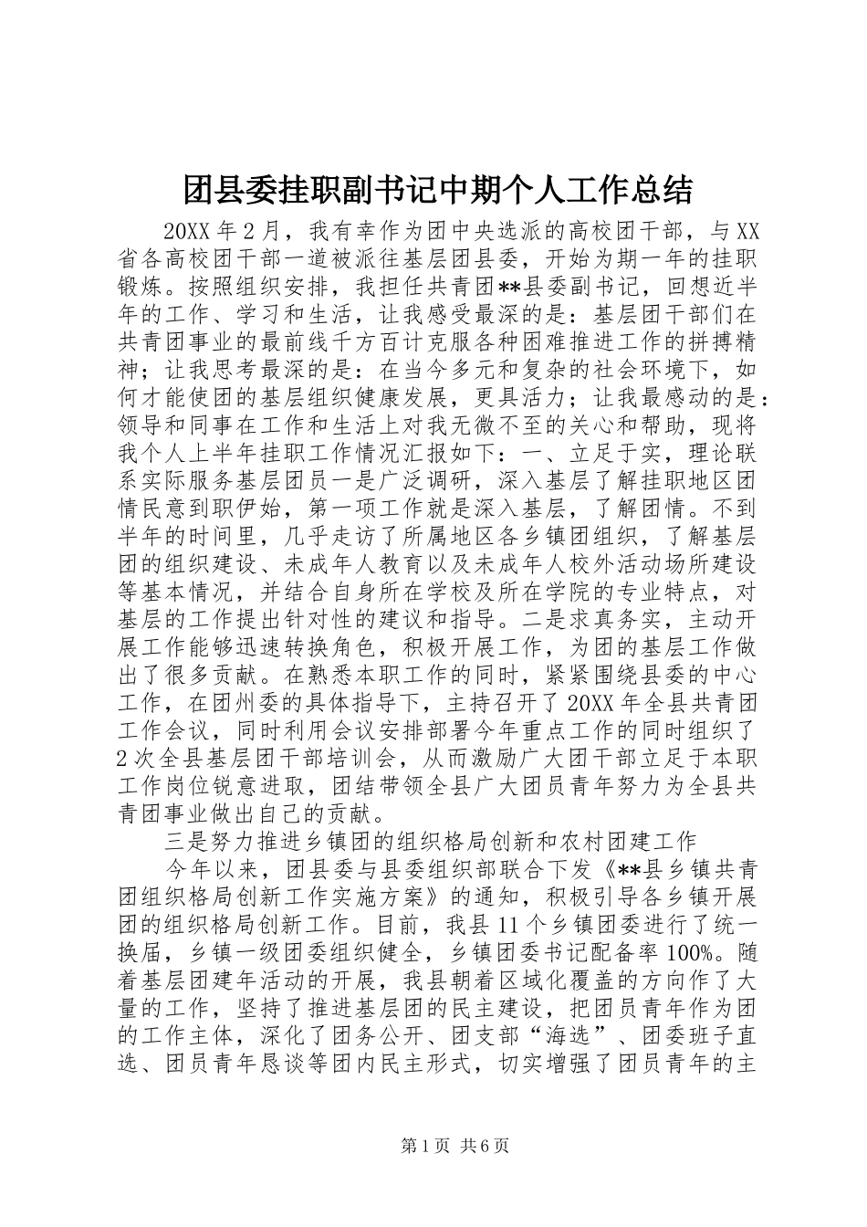 团县委挂职副书记中期个人工作总结 _第1页