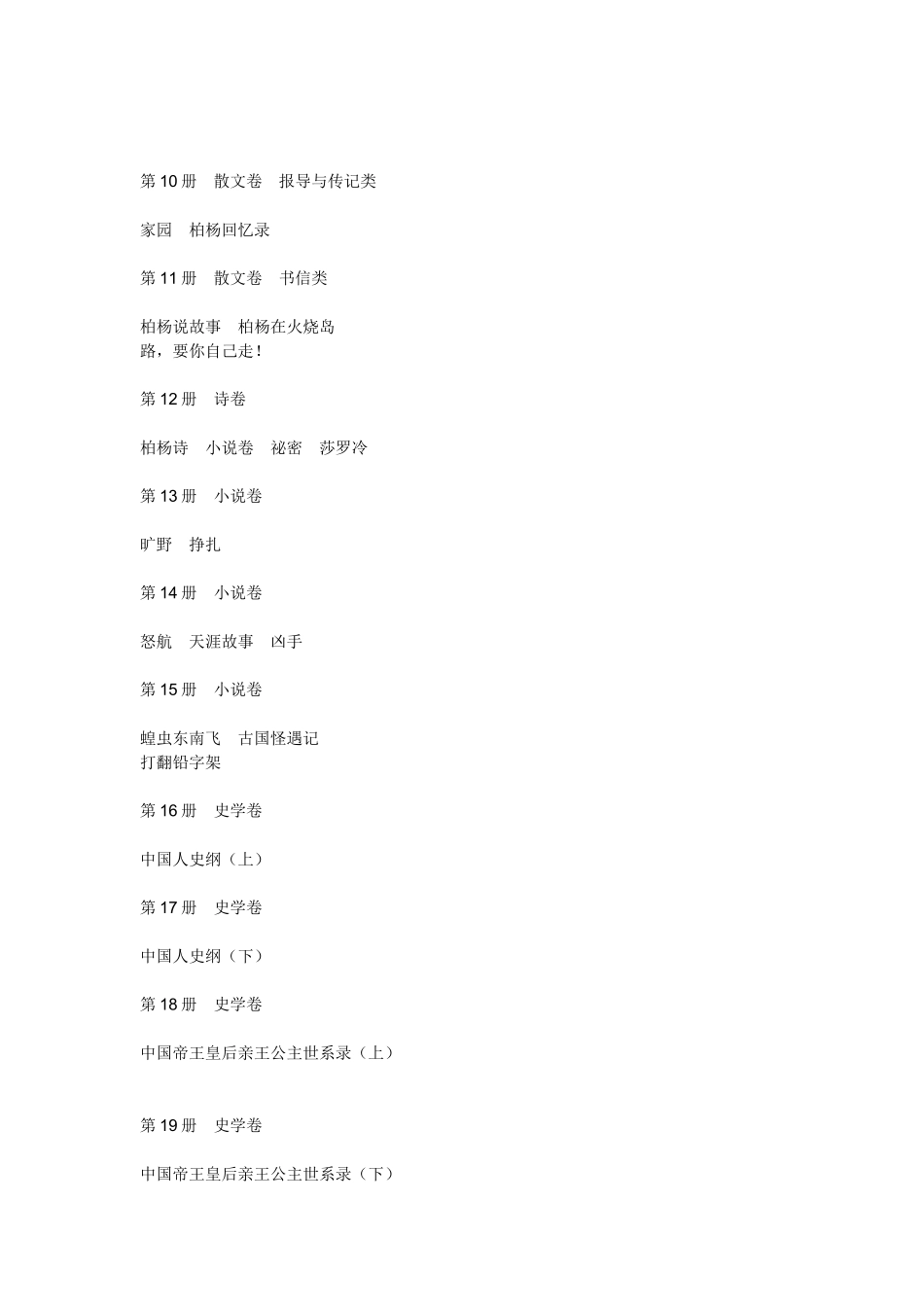 《柏杨全集1-28册》目录_第3页