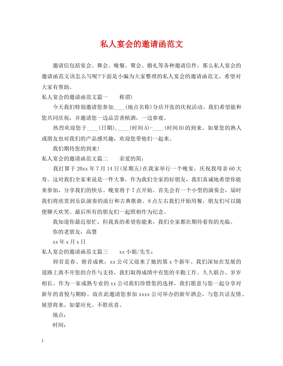 私人宴会的邀请函范文 _第1页