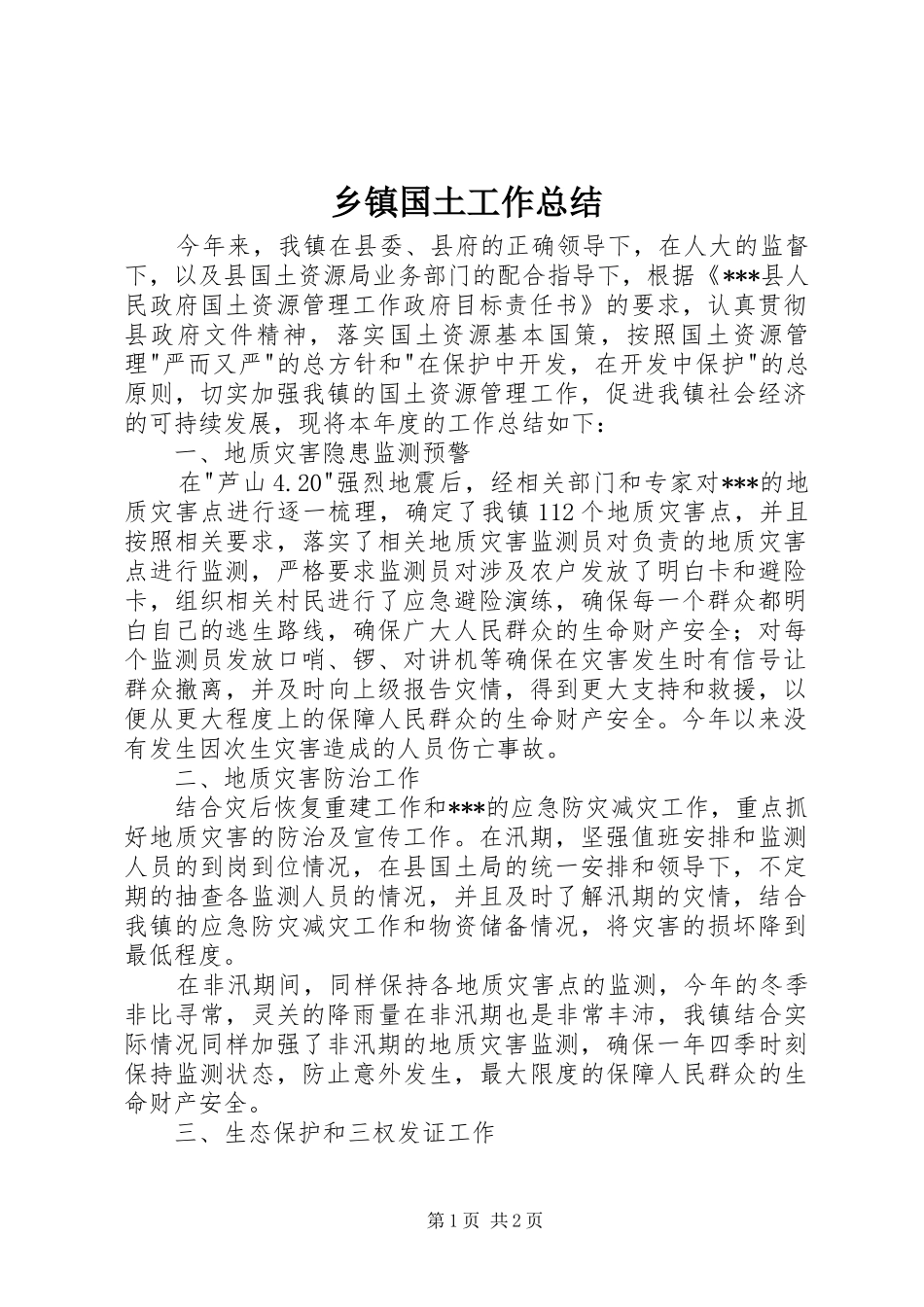 乡镇国土工作总结 _第1页