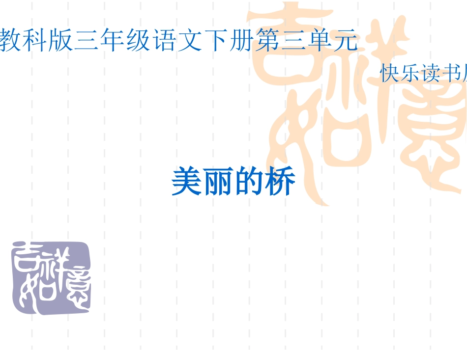 美丽的桥课件_第1页