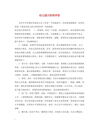 幼儿园大班周评语 
