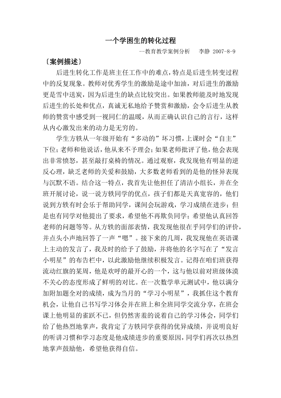一个学困生的转化过程_第1页