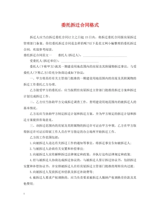 委托拆迁合同格式 