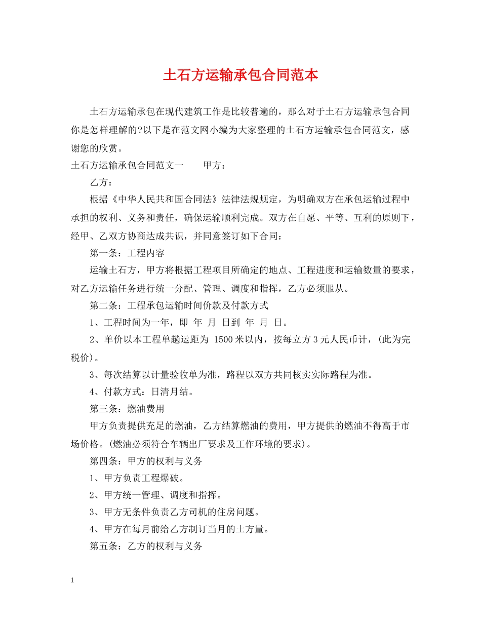 土石方运输承包合同范本 _第1页
