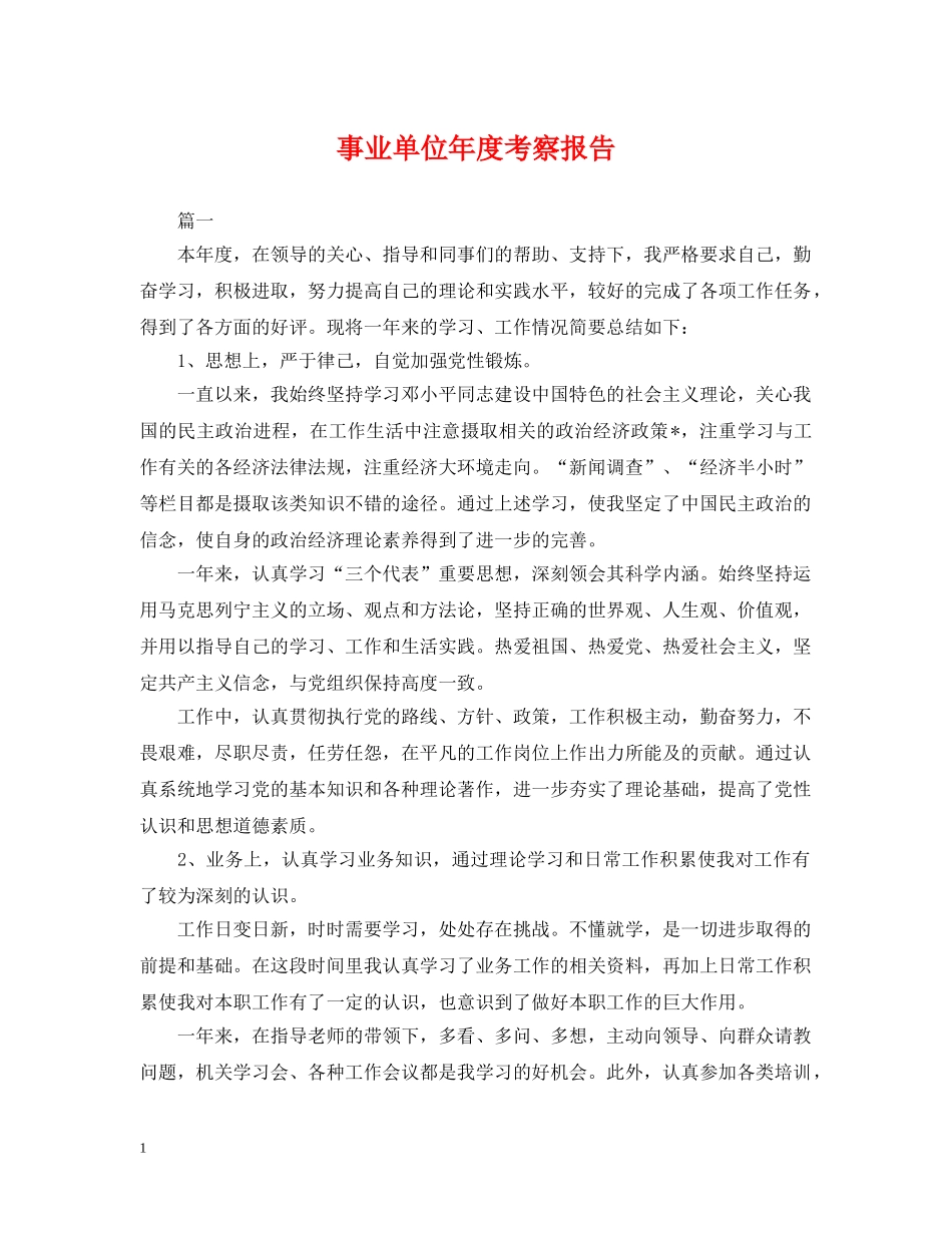 事业单位年度考察报告_第1页