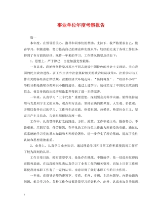 事业单位年度考察报告