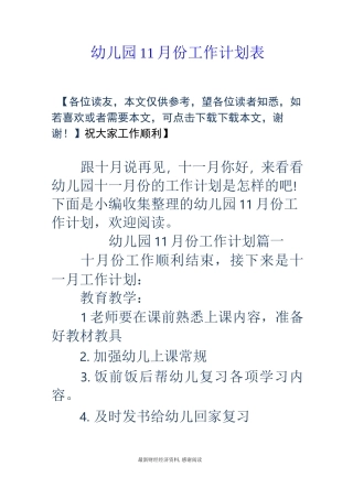 幼儿园11月份工作计划表