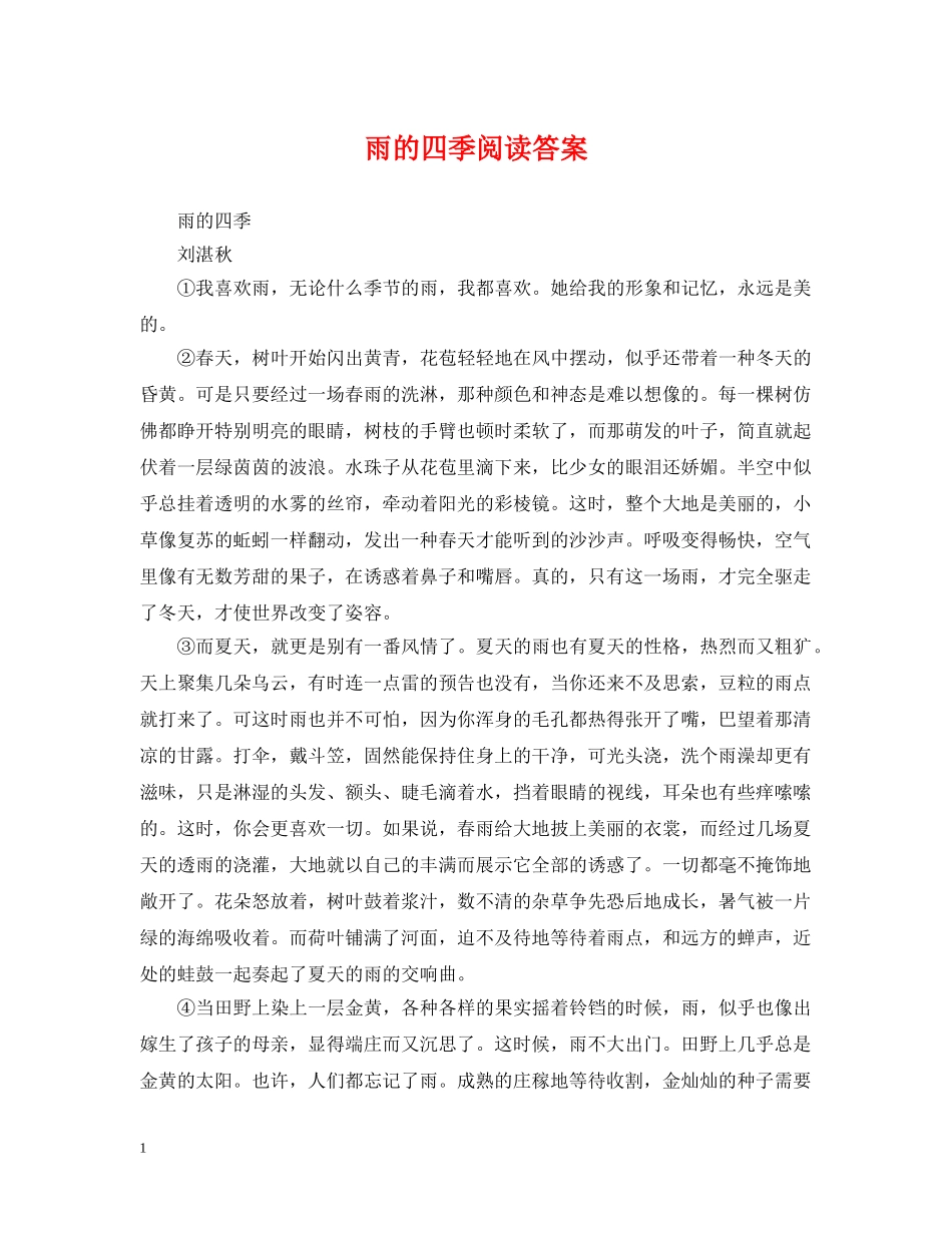 雨的四季阅读答案 _第1页