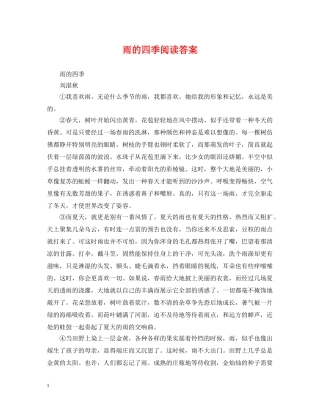 雨的四季阅读答案 