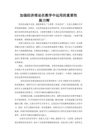 加强经济理论在教学中运用的重要性