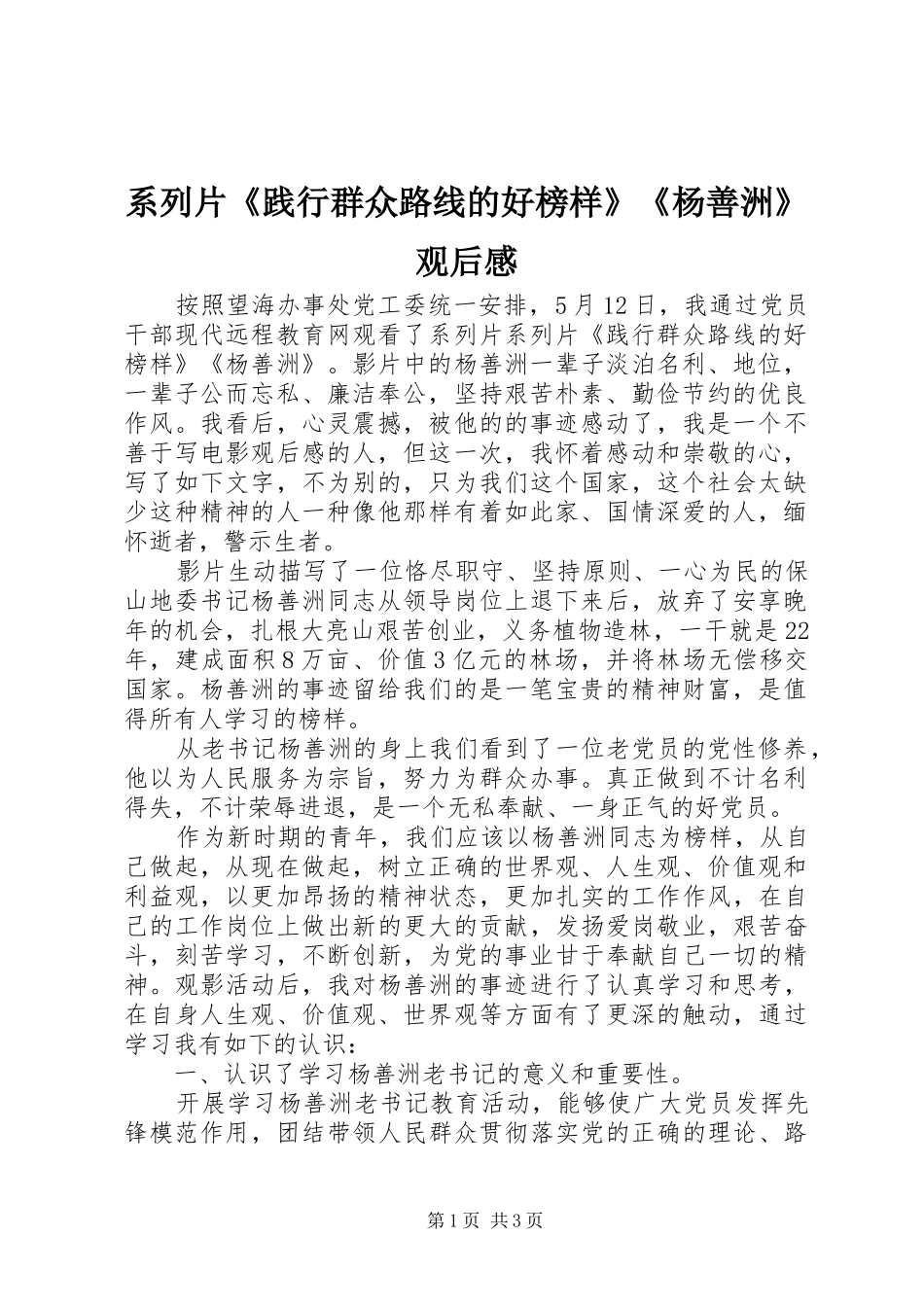 系列片《践行群众路线的好榜样》《杨善洲》观后心得_第1页