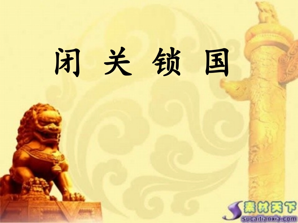 课闭关锁国课件_第2页