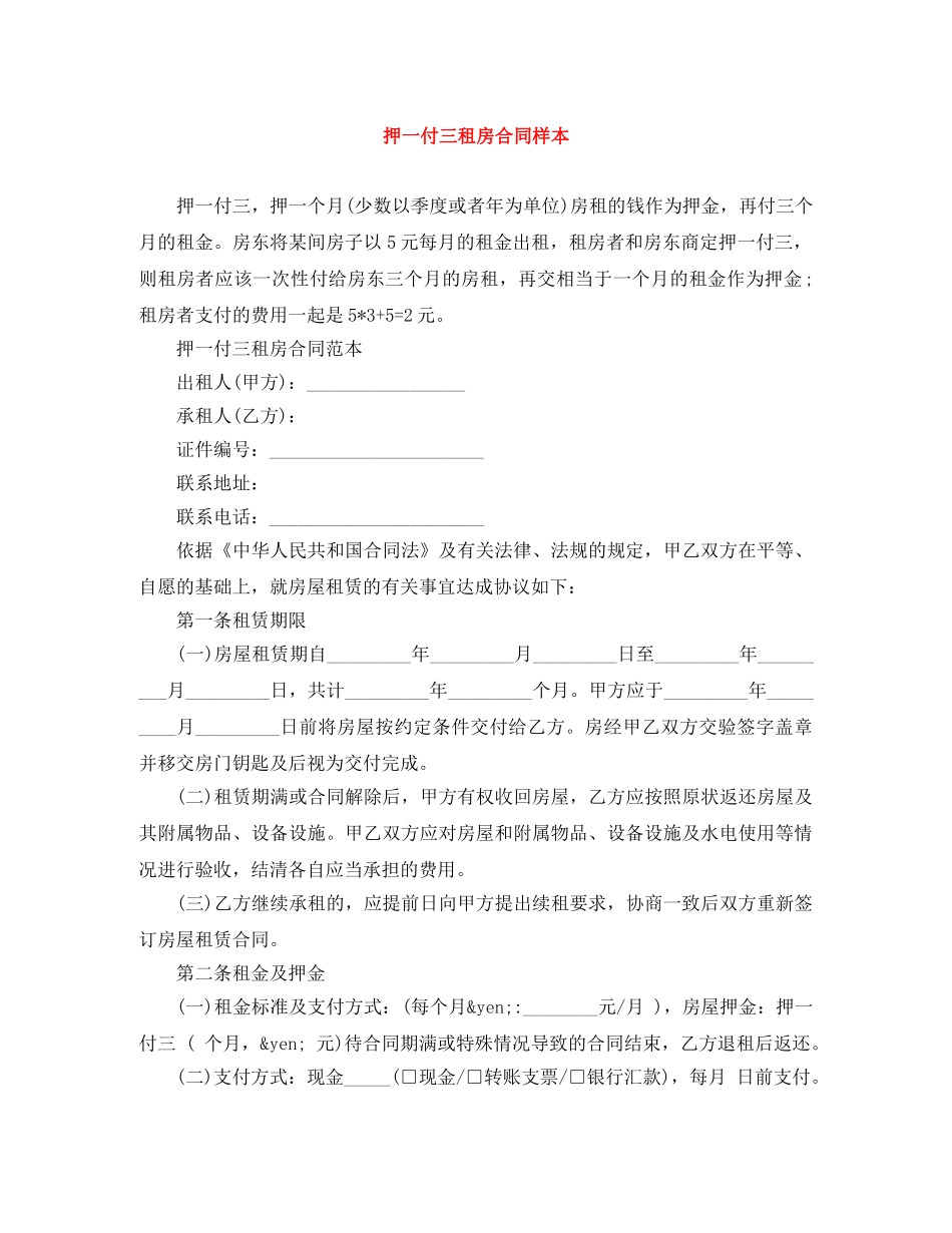 押一付三租房合同样本 _第1页