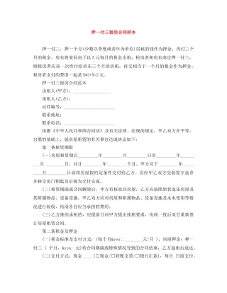 押一付三租房合同样本 