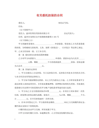 有关委托担保的合同 