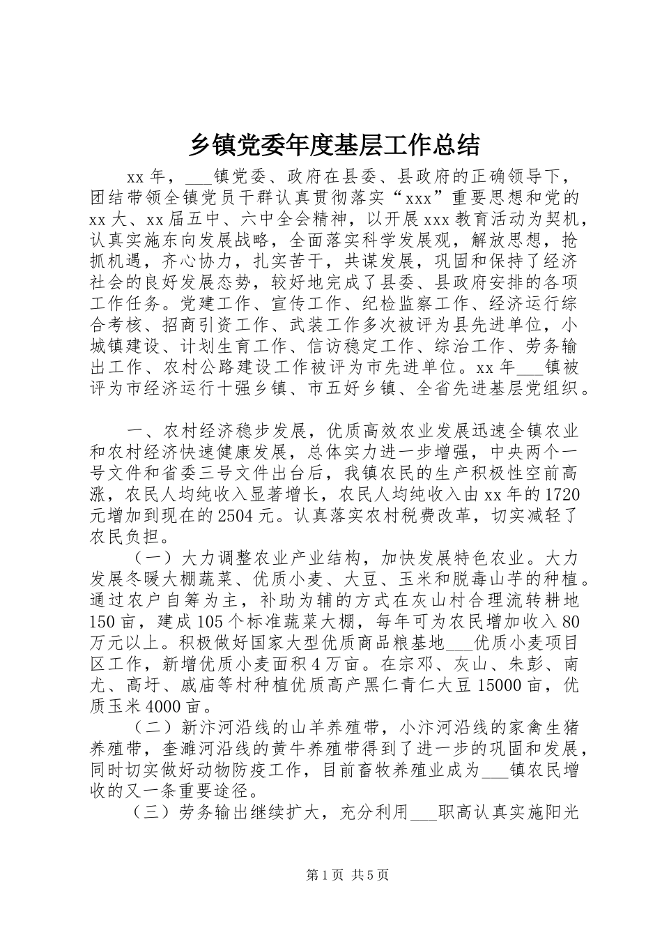 乡镇党委年度基层工作总结 _第1页