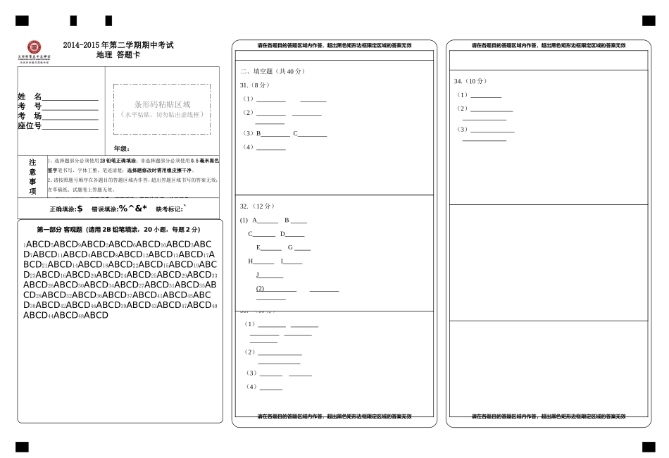 2014-2015学年第二学期地理期中试卷答题卡_第1页