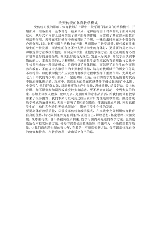 改变传统的体育教学模式