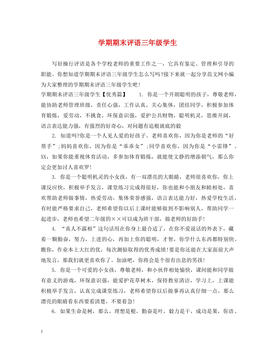 学期期末评语三年级学生 _第1页